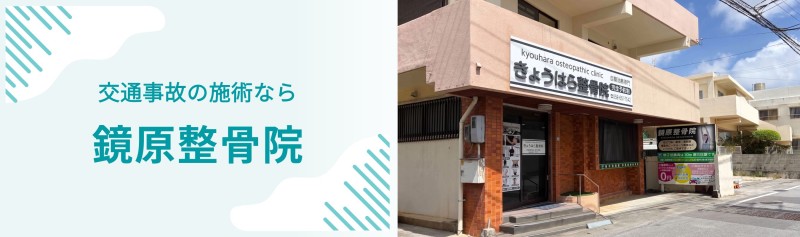 鏡原整骨院 バナー